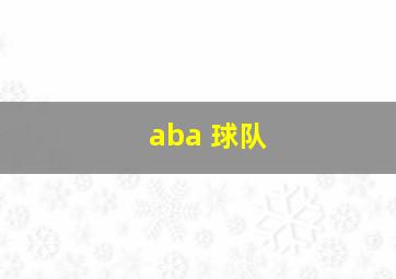 aba 球队